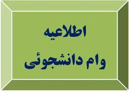 اطلاعیه فوری جهت کلیه دانشجویان متقاضی وام ضروری