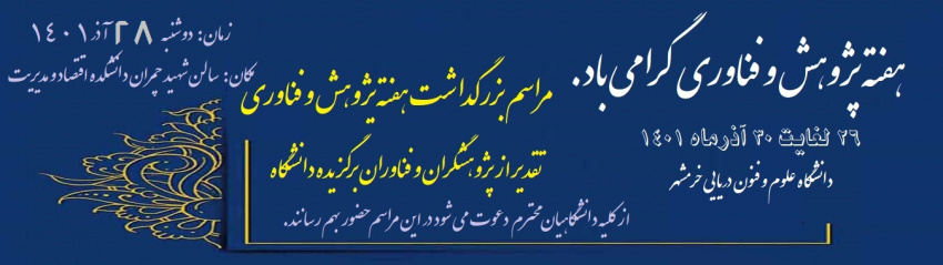 گزارش خبری مرکز آبادان از مراسم تجلیل از پژوهشگران برتر دانشگاه علوم و فنون دریایی خرمشهر