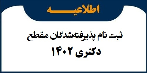 اطلاعیه زمان ثبت نام پذیرفته‌شدگان مقطع دکتری ۱۴۰۲