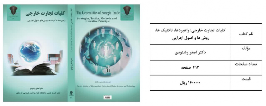 انتشار کتاب «کلیات تجارت خارجی؛ راهبردها، تاکتیک ها، روش ها و اصول اجرایی» تألیف دکتر اصغر رشنودی عضو هیئت علمی دانشگاه علوم وفنون دریایی خرمشهر