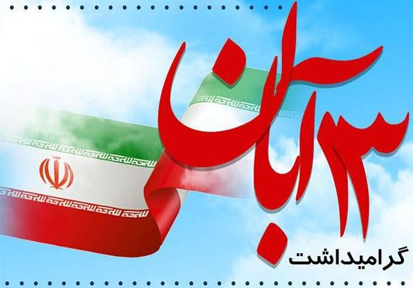 پیام رئیس دانشگاه علوم و فنون دریایی خرمشهر به مناسبت فرارسیدن ۱۳ آبان