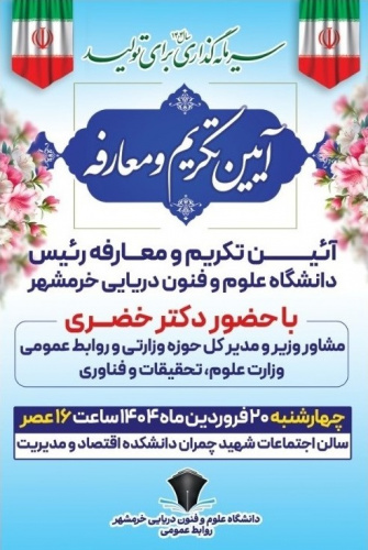 مراسم تودیع و معارفه رئیس سابق و سرپرست جدید دانشگاه علوم و فنون دریایی خرمشهر روز چهارشنبه ۲۰ فروردین سالجاری راس ساعت ۱۶ عصر در سالن آمفی تئاتر دانشکده اقتصاد و مدیریت برگزار خواهد شد.