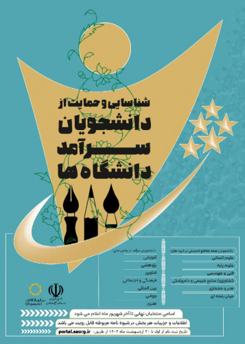 دومین جشنواره شناسایی و حمایت از دانشجویان سرآمد دانشگاه ها