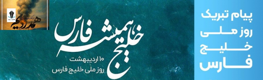 تبریک سرپرست دانشگاه علوم و فنون دریایی خرمشهر به مناسبت روز ملی خلیج فارس