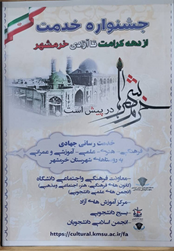 رونمایی از پوستر جشنواره خدمت از دهه کرامت تا آزادی خرمشهر در دانشگاه علوم و فنون دریایی خرمشهر