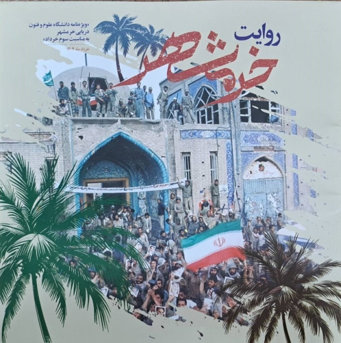 انتشار ویژهنامه "روایت خرمشهر" در دانشگاه علوم و فنون دریایی خرمشهر به مناسبت سوم خرداد