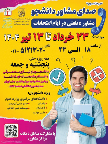 اگر در این ایام نیاز به مشاوره دارید با &quot;صدای مشاور دانشجو&quot; تماس بگیرید