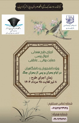 طرح احوالپرسی تلفنی دانشجویان در ایام بحران و پس از بحران جنگ