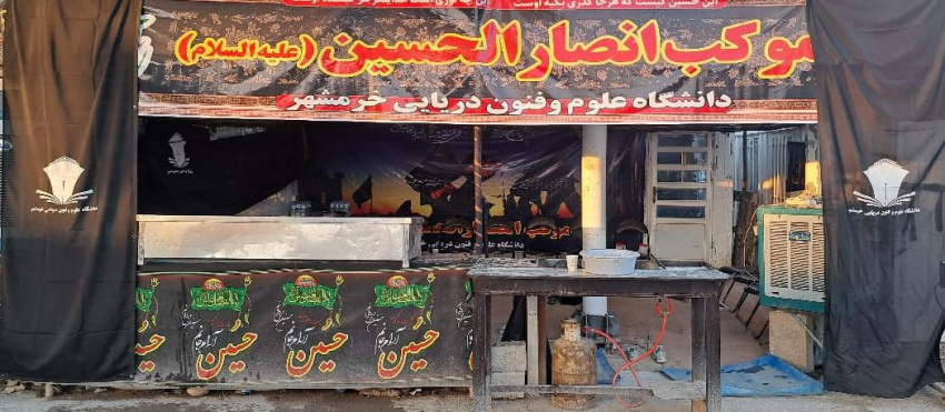 دانشگاه علوم و فنون دریایی خرمشهر در اربعین حسینی؛