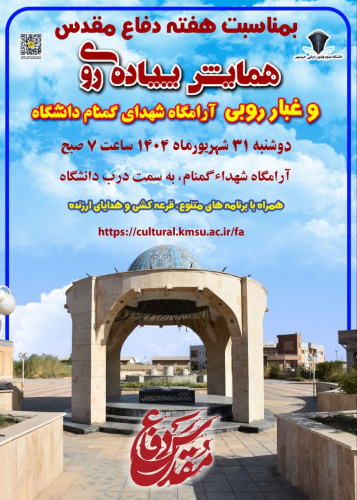 دانشگاه علوم و فنون دریایی خرمشهر مراسم گرامیداشت هفته دفاع مقدس را برگزار میکند