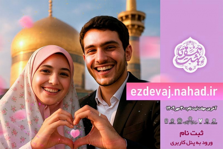بیست و هشتمین دوره ازدواج دانشجویی