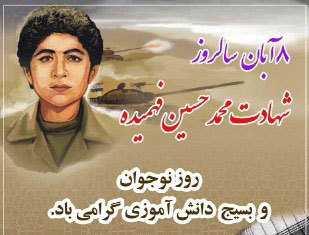 پیام رئیس دانشگاه علوم و فنون دریایی خرمشهر بمناسبت سالگرد شهادت محمدحسین فهمیده؛ روز نوجوان و بسیج دانش آموزی