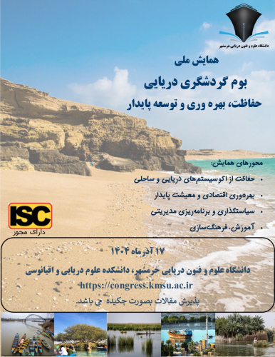 همایش ملی بوم‌گردشگری دریایی حفاظت، بهره‌وری و توسعه پایدار