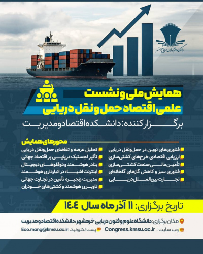 برگزاری همایش ملی و نشست علمی «اقتصاد حمل و نقل دریایی» توسط دانشکده اقتصاد و مدیریت دانشگاه علوم و فنون دریایی خرمشهر