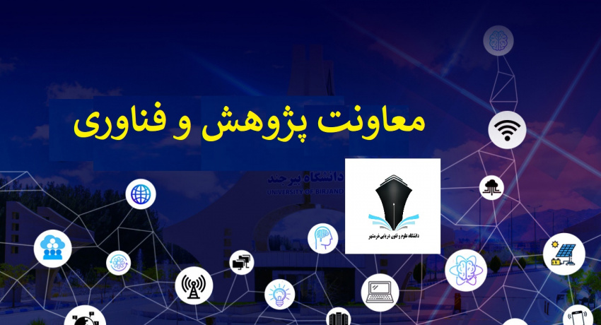 در راستای تسریع و تسهیل فرآیند اخذ و اجرای طرح های پژوهشی و نیاز محور و با بهبود ساختار، تعامل دانشگاه علوم و فنون دریایی خرمشهر و صنعت چابک تر می‌شود