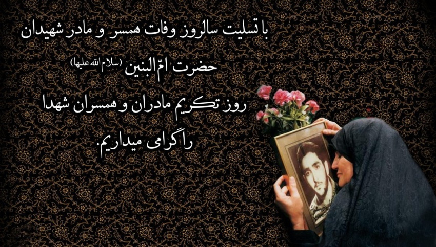 به مناسبت وفات حضرت ام‌البنین (س) و روز تکریم مادران و همسران شهدا