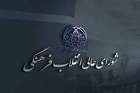 رییس دانشگاه علوم و فنون دریایی خرمشهر به مناسبت سالروز تشکیل شورای عالی انقلاب فرهنگی پیامی صادر نمود.