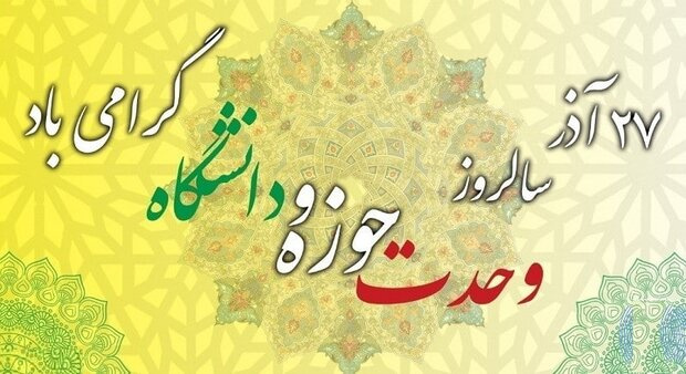 پیام رئیس دانشگاه علوم و فنون دریایی خرمشهر به‌مناسبت روز وحدت حوزه و دانشگاه