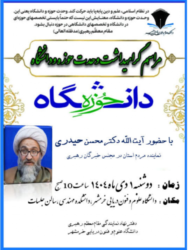 به مناسبت هفته وحدت حوزه و دانشگاه، دفتر نهاد نمایندگی مقام معظم رهبری در دانشگاه نشست هم اندیشی برگزار می‌کند.