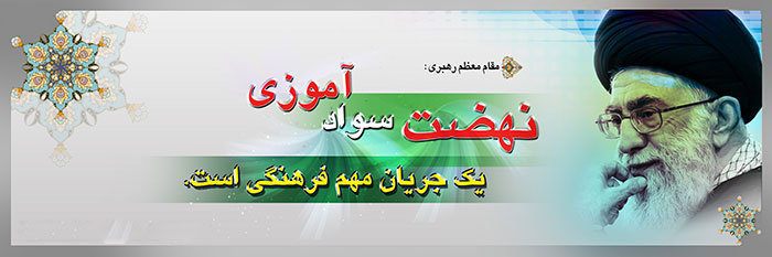 پیام تبریک رئیس دانشگاه علوم و فنون دریایی خرمشهر به مناسبت سالروز تشکیل نهضت سوادآموزی