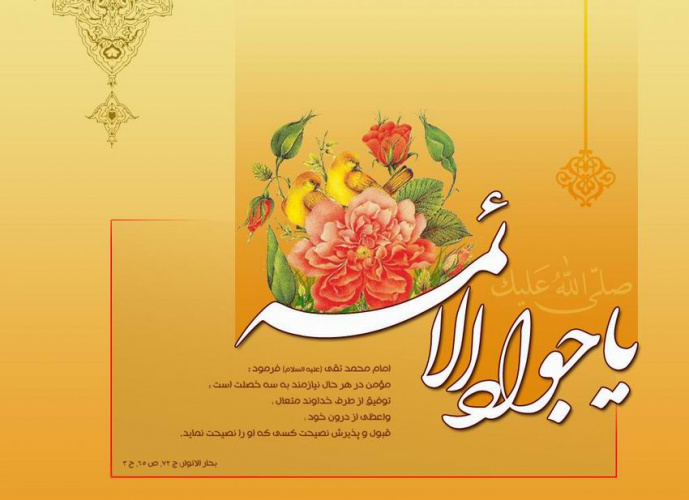 پیام رئیس دانشگاه علوم و فنون دریایی خرمشهر به مناسبت ولادت حضرت امام محمدتقی (ع)