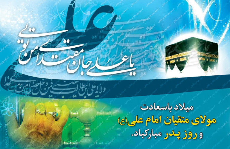 پیام رئیس دانشگاه علوم و فنون دریایی خرمشهر به مناسبت ولادت حضرت امام علی(ع)، روز پدر و آغاز ایام‌البیض اعتکاف