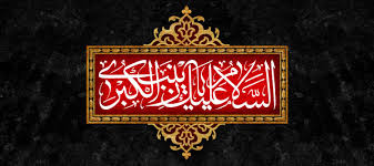 پیام تسلیت رییس دانشگاه علوم و فنون دریایی خرمشهر به مناسبت سالروز رحلت حضرت زینب کبری (سلام‌الله‌علیها)
