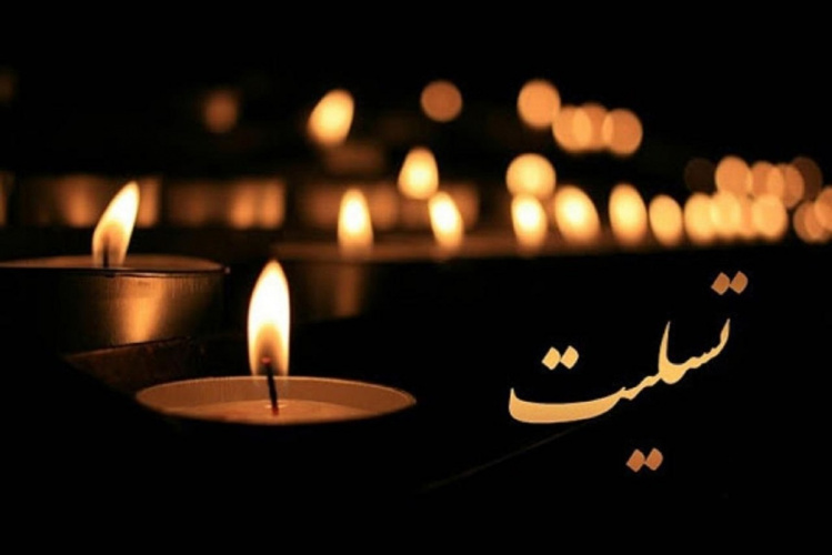 پیام تسلیت رییس دانشگاه علوم و فنون دریایی خرمشهر در پی درگذشت دایی همکار گرامی جناب آقایان عادل و حسین قبطانی