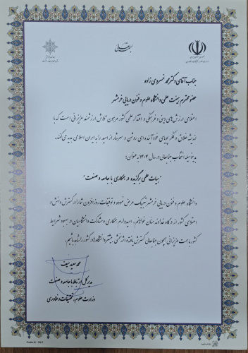 انتخاب هیأت علمی برگزیده دانشگاه علوم و فنون دریایی خرمشهر در همکاری با جامعه و صنعت – سال ۱۴۰۴