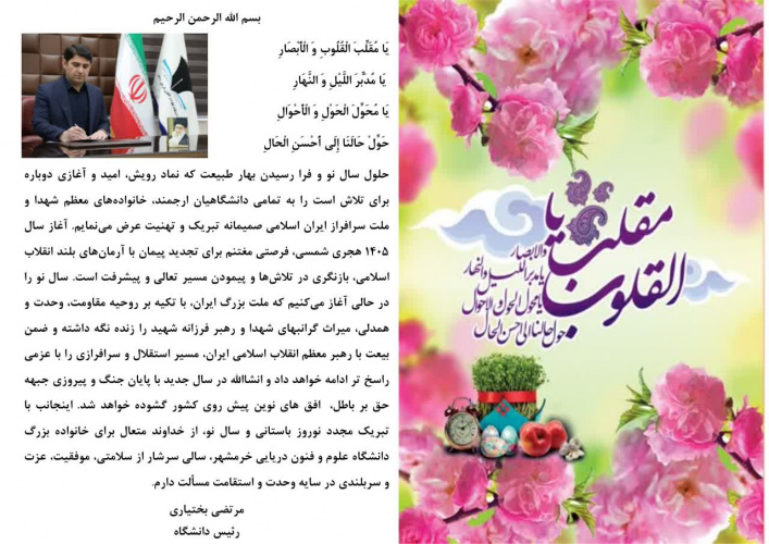 پیام تبریک رئیس دانشگاه علوم و فنون دریایی خرمشهر به مناسبت آغاز سال نو