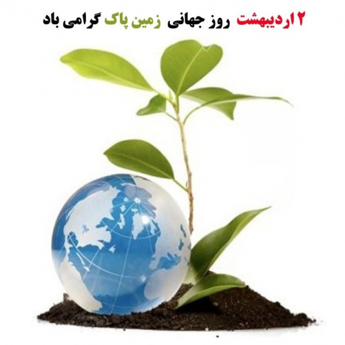 پیام رئیس دانشگاه علوم و فنون دریایی خرمشهر به مناسبت دوم اردیبهشت، روز زمین پاک