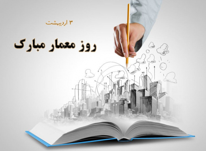 گرامیداشت روز معماری از سوی رئیس دانشگاه علوم و فنون دریایی خرمشهر