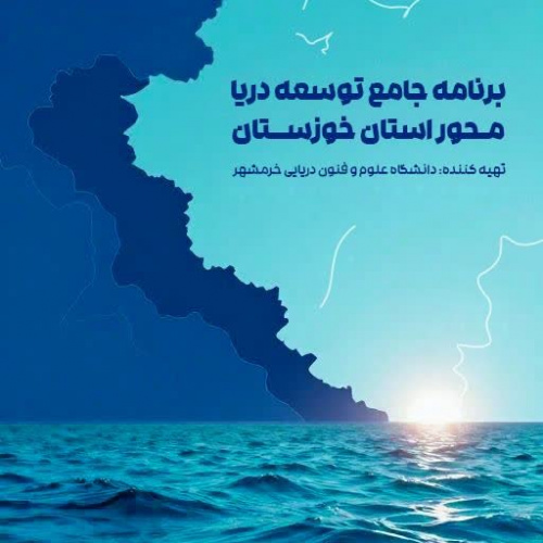 برش استانی سند توسعه دریا محور با عنوان برنامه جامع توسعه دریا محور استان خوزستان توسط دانشگاه علوم و فنون دریایی خرمشهر تهیه گردید.