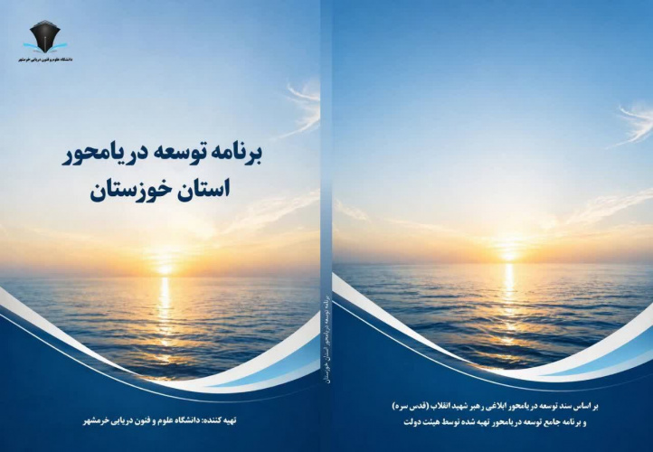 بازتاب گسترده تدوین برش استانی سند توسعه دریا‌محور دانشگاه علوم و فنون دریایی خرمشهر در رسانه‌ها