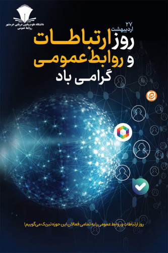 تجلیل از کارکنان روابط‌عمومی در دانشگاه علوم و فنون دریایی خرمشهر در روز ارتباطات و روابط عمومی