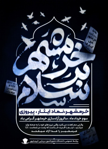 پیام دکتر مرتضی بختیاری رئیس دانشگاه علوم و فنون دریایی خرمشهر به مناسبت سوم خرداد، سالروز آزاد سازی خرمشهر