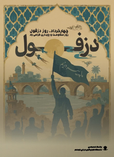 پیام رئیس دانشگاه علوم و فنون دریایی خرمشهر به مناسبت چهارم خرداد، روز ملی مقاومت و پایداری – روز دزفول