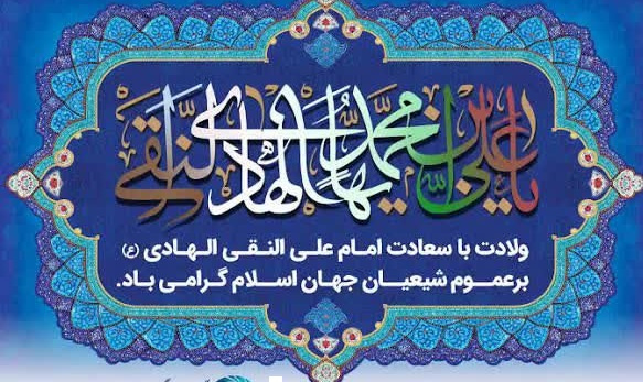 دکتر مرتضی بختیاری رئیس دانشگاه علوم و فنون دریایی خرمشهر با صدور پیامی سالروز ولادت با سعادت حضرت امام علی النقی الهادی (ع) را تبریک گفت.
