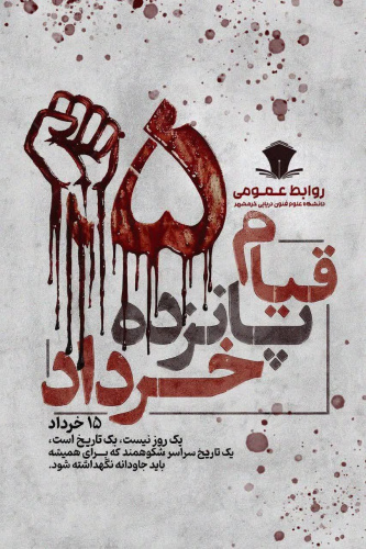 از قیام ۱۵ خرداد تا جهاد علمی در دریاها؛ دانشگاه علوم و فنون دریایی خرمشهر، سنگر اقتدار ملی