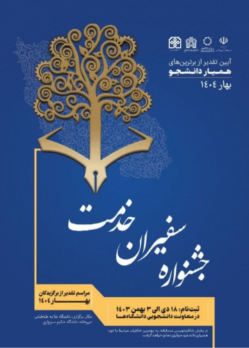 درخشش دانشگاه علوم و فنون دریایی خرمشهر در نخستین جشنواره ملی «سفیران خدمت»