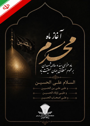 پیام تسلیت رئیس دانشگاه علوم و فنون دریایی خرمشهر به مناسبت فرارسیدن ماه محرم الحرام