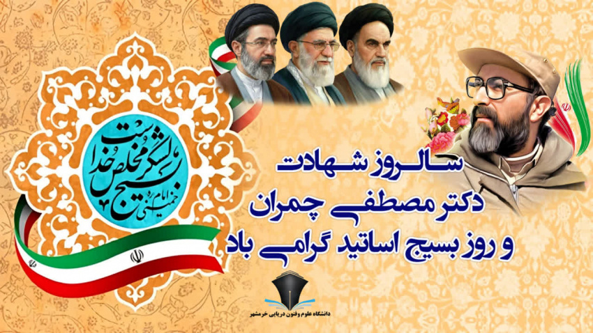 پیام رئیس دانشگاه علوم و فنون دریایی خرمشهر به مناسبت سالروز شهادت دکتر مصطفی چمران و روز بسیج اساتید