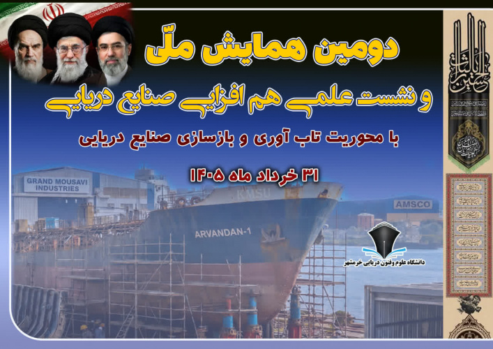 دانشگاه علوم و فنون دریایی خرمشهر میزبان دومین همایش ملی و نشست علمی هم‌افزایی صنایع دریایی با محوریت تاب‌آوری و بازسازی صنایع دریایی