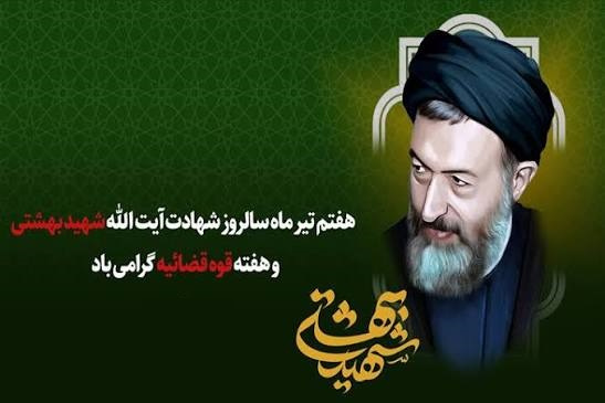پیام رئیس دانشگاه علوم و فنون دریایی خرمشهر به مناسبت سالروز شهادت آیت‌الله دکتر بهشتی و ۷۲ تن از یارانش