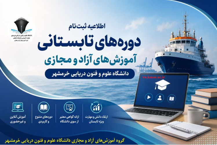اطلاعیه ثبت‌نام دوره‌های تابستانی آموزش‌های آزاد و مجازی دانشگاه علوم و فنون دریایی خرمشهر