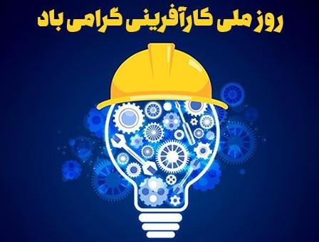 پیام تبریک رئیس دانشگاه علوم و فنون دریایی خرمشهر به مناسبت روز ملی کارآفرینی و آموزش‌های فنی و حرفه‌ای