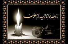 پیام تسلیت رییس دانشگاه در پی درگذشت پدر گرامی همکار سرکار خانم کوپی