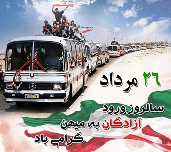 پیام تبریک رئیس دانشگاه علوم و فنون دریایی خرمشهر به مناسبت ۲۶ مرداد، سالروز ورود آزادگان به میهن اسلامی ایران