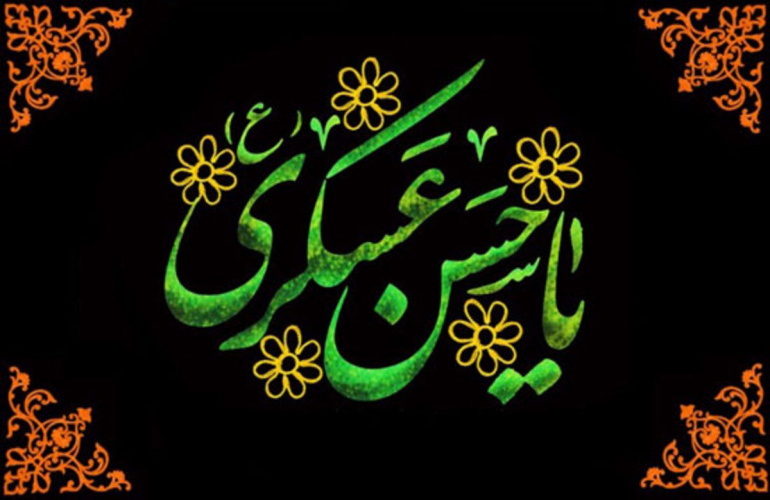 پیام دکتر مرتضی بختیاری، رئیس دانشگاه علوم و فنون دریایی خرمشهر، به مناسبت شهادت امام حسن عسکری (ع)