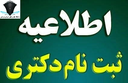 اطلاعیه ثبت‌نام پذیرفته‌شدگان آزمون دکتری تخصصی ۱۴۰۵